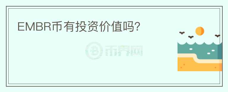 EMBR幣有投資價值嗎？