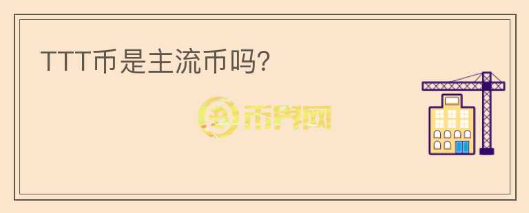 TTT幣是主流幣嗎？
