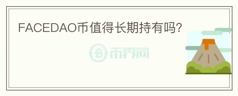 FACEDAO幣值得長期持有嗎？