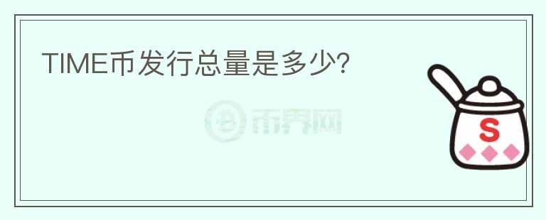 TIME幣發(fā)行總量是多少？