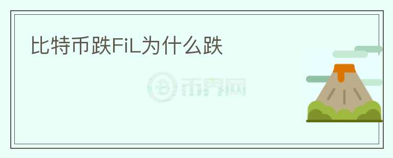 比特幣跌FiL為什么跌