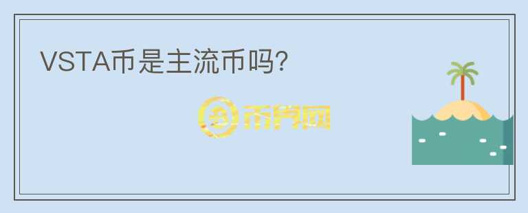 VSTA幣是主流幣嗎?