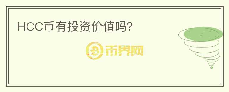 HCC幣有投資價值嗎？