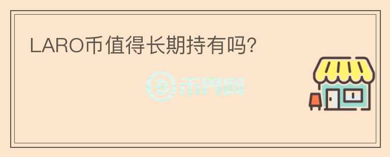 LARO幣值得長期持有嗎？