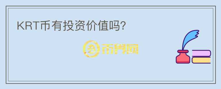 KRT幣有投資價(jià)值嗎？