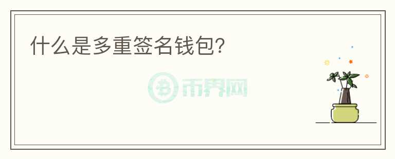 什么是多重簽名錢包？