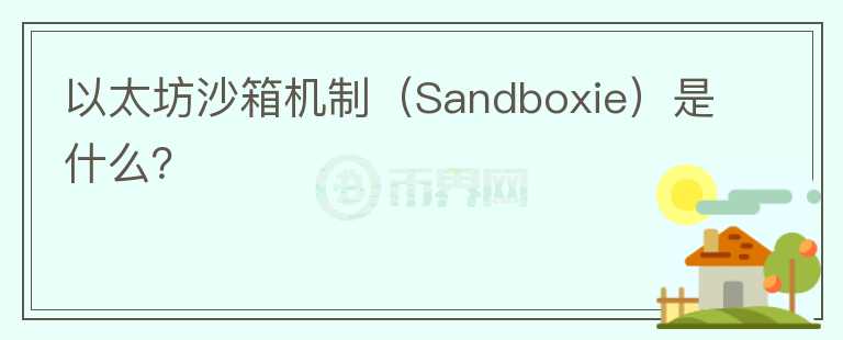 以太坊沙箱機制（Sandboxie）是什么？