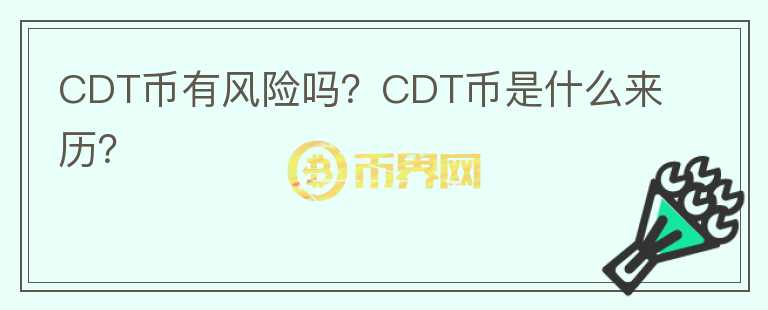 CDT幣有風(fēng)險(xiǎn)嗎？CDT幣是什么來歷？