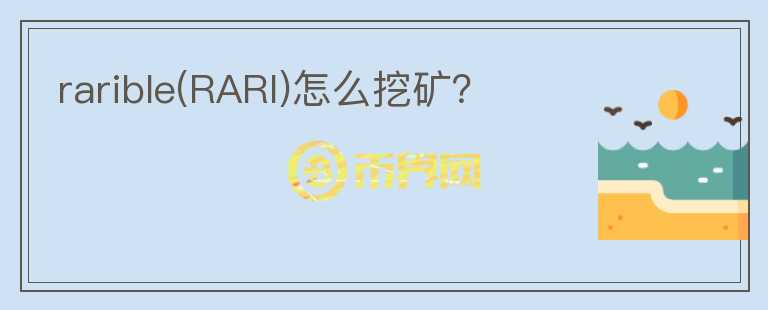rarible(RARI)怎么挖礦？