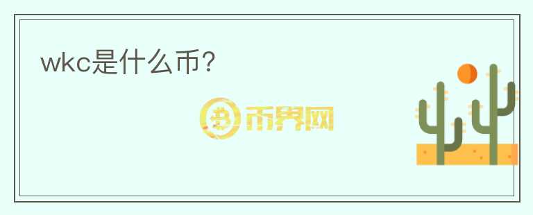 wkc是什么幣？