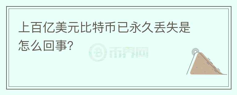 上百億美元比特幣已永久丟失是怎么回事？