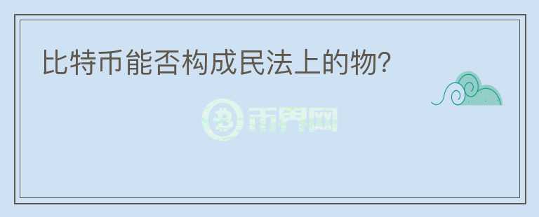 比特幣能否構(gòu)成民法上的物?