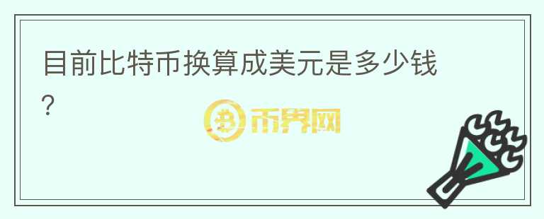 目前比特幣換算成美元是多少錢？