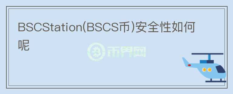 BSCStation(BSCS幣)安全性如何呢