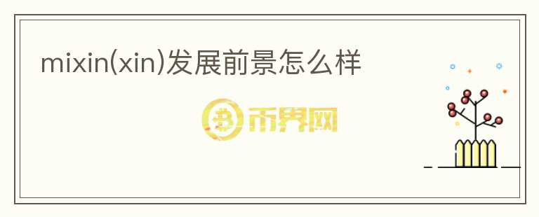 mixin(xin)發(fā)展前景怎么樣