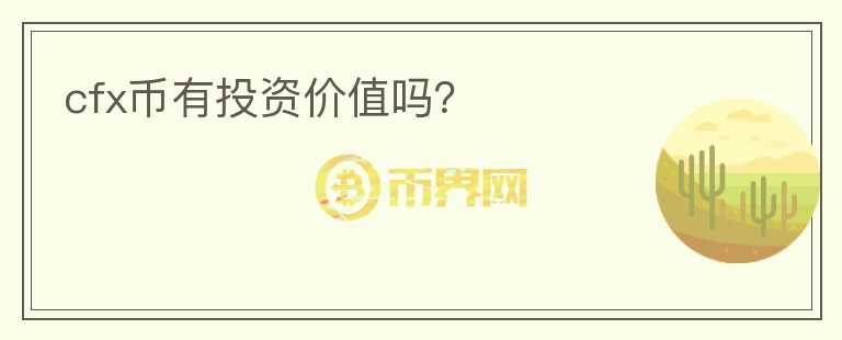 cfx幣有投資價值嗎？