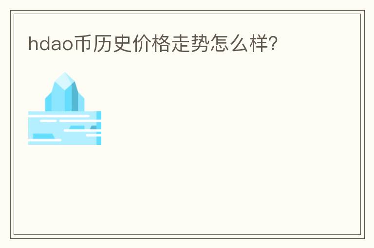 hdao幣歷史價格走勢怎么樣?