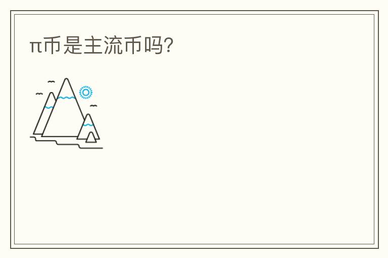 π幣是主流幣嗎？