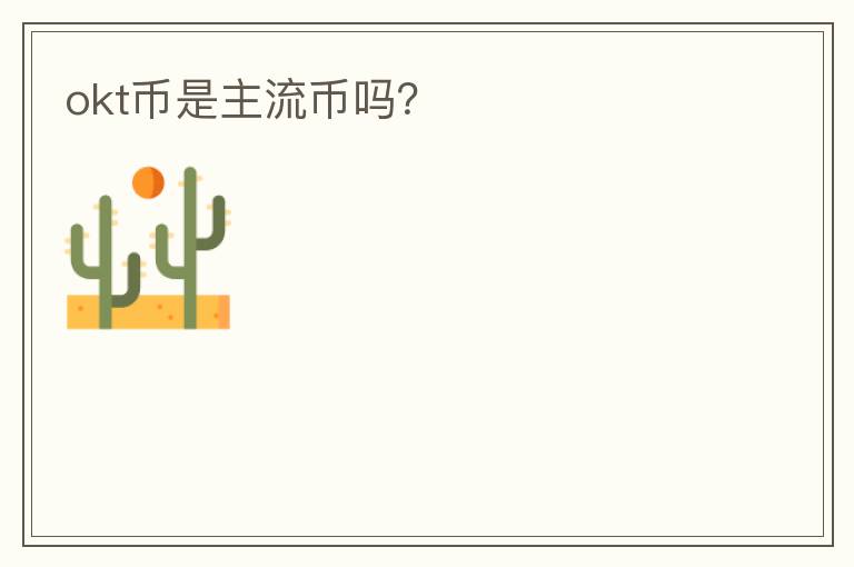 okt幣是主流幣嗎？