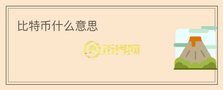 比特幣什么意思