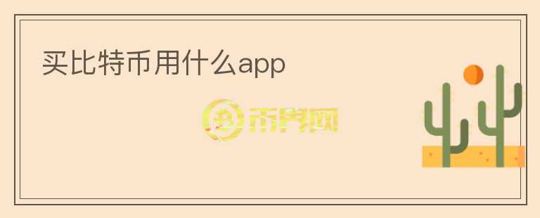 買比特幣用什么app