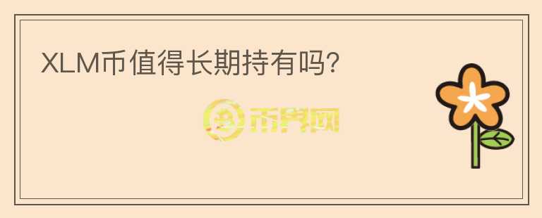 XLM幣值得長期持有嗎？