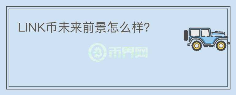 LINK幣未來前景怎么樣？