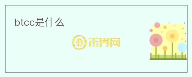 btcc是什么