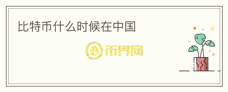 比特幣什么時候在中國