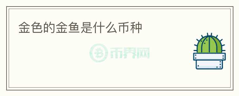 金色的金魚是什么幣種