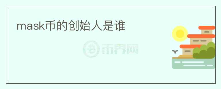 mask幣的創(chuàng)始人是誰