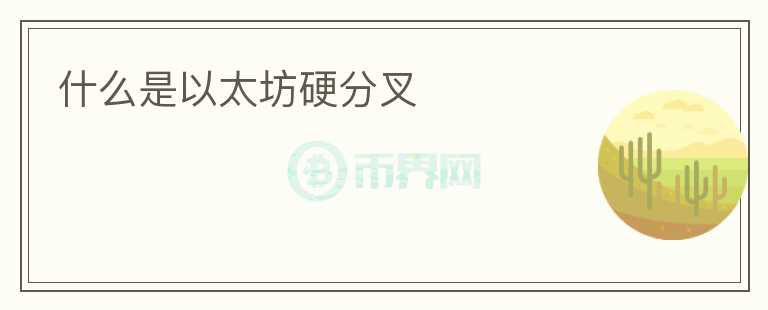 什么是以太坊硬分叉