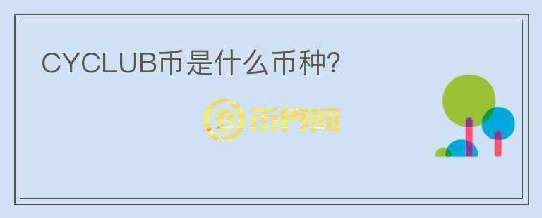 CYCLUB幣是什么幣種？