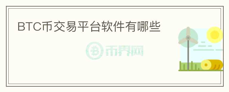 BTC幣交易平臺(tái)軟件有哪些