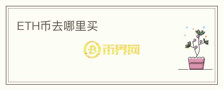 ETH幣去哪里買