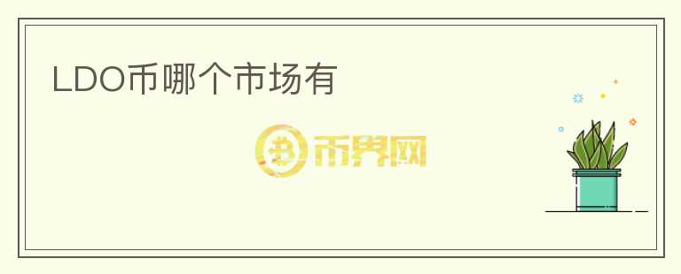 LDO幣哪個(gè)市場有