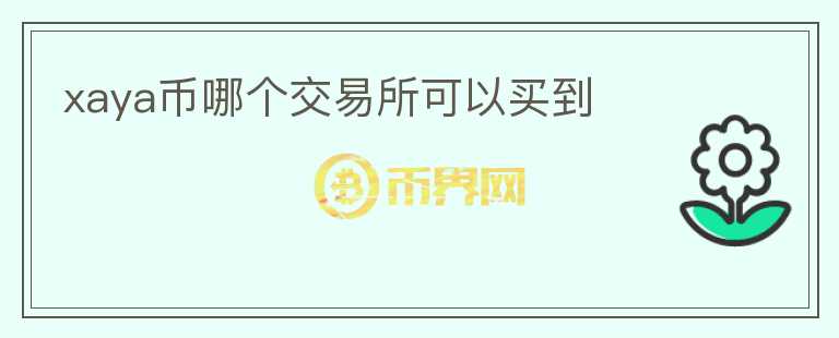 xaya幣哪個交易所可以買到