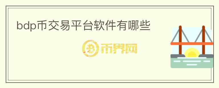 bdp幣交易平臺軟件有哪些