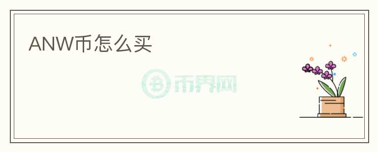 ANW幣怎么買