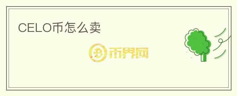 CELO幣怎么賣