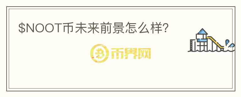 $NOOT幣未來前景怎么樣？