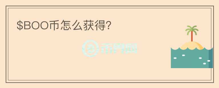$BOO幣怎么獲得？
