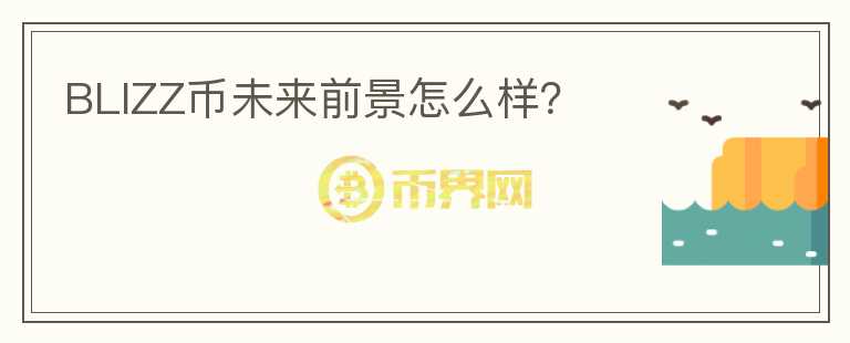 BLIZZ幣未來前景怎么樣？