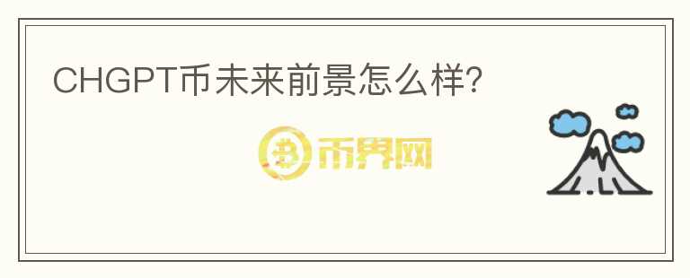 CHGPT幣未來(lái)前景怎么樣？