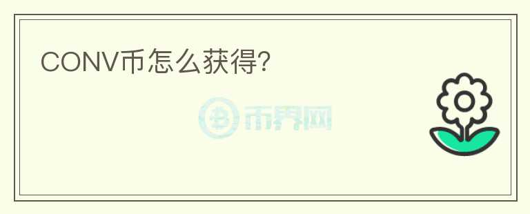 CONV幣怎么獲得？