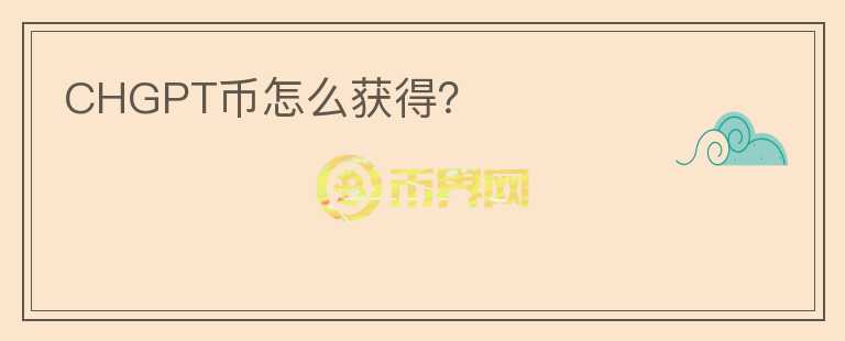 CHGPT幣怎么獲得？