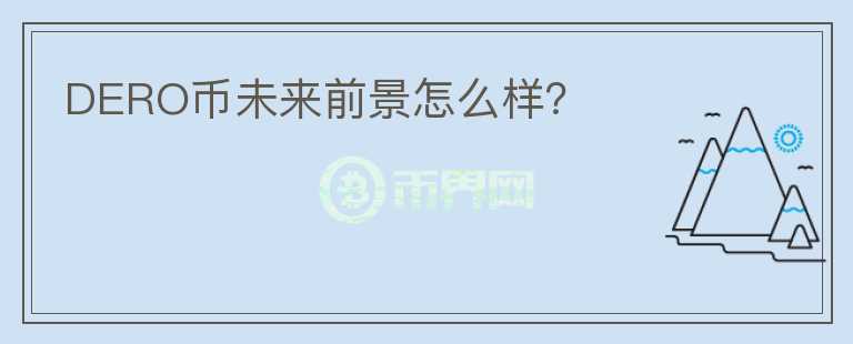 DERO幣未來(lái)前景怎么樣？