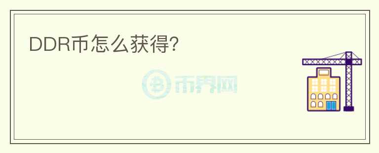 DDR幣怎么獲得？
