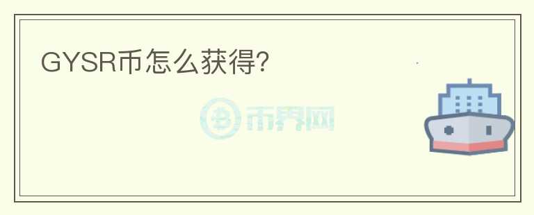 GYSR幣怎么獲得？