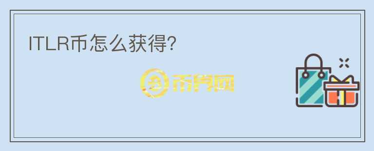 ITLR幣怎么獲得？
